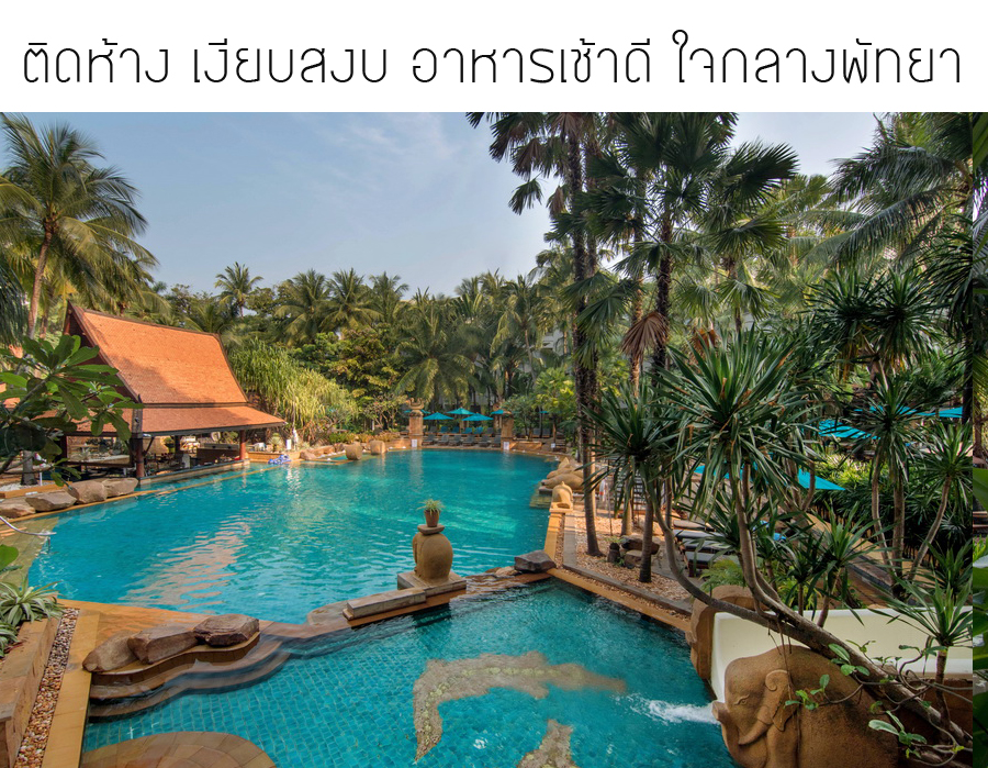 Avani Pattaya | Paksabuy.Com พักสบาย